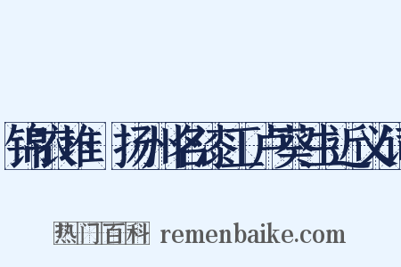 锦衣堆·扬州名漆工卢葵生近义词是什么意思的图片